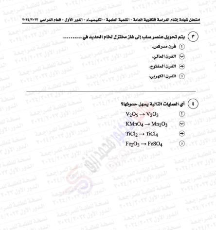 امتحان الكيمياء ثانوية عامة 2024.png 1